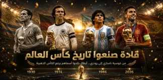 قادة كأس العالم عبر التاريخ | جميع اللاعبين الذين حملوا الكأس الذهبي منذ 1930 قادة كأس العالم الذين حملوا الكأس الذهبي