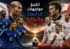 تاريخ مواجهات فرنسا وإنجلترا | سجل المباريات الرسمية والودية بين المنتخبين حتي نهائي 2026 تاريخ مواجهات فرنسا وإنجلترا
