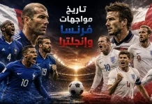 تاريخ مواجهات فرنسا وإنجلترا | سجل المباريات الرسمية والودية بين المنتخبين حتي نهائي 2026 تاريخ مواجهات فرنسا وإنجلترا