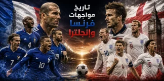 تاريخ مواجهات فرنسا وإنجلترا | سجل المباريات الرسمية والودية بين المنتخبين حتي نهائي 2026 تاريخ مواجهات فرنسا وإنجلترا