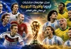كأس العالم | سجل مواجهات منتخبات أوروبا وأمريكا الجنوبية في نهائي المونديال سجل مواجهات منتخبات أوروبا وأمريكا الجنوبية في نهائي كأس العالم