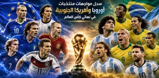 كأس العالم | سجل مواجهات منتخبات أوروبا وأمريكا الجنوبية في نهائي المونديال سجل مواجهات منتخبات أوروبا وأمريكا الجنوبية في نهائي كأس العالم