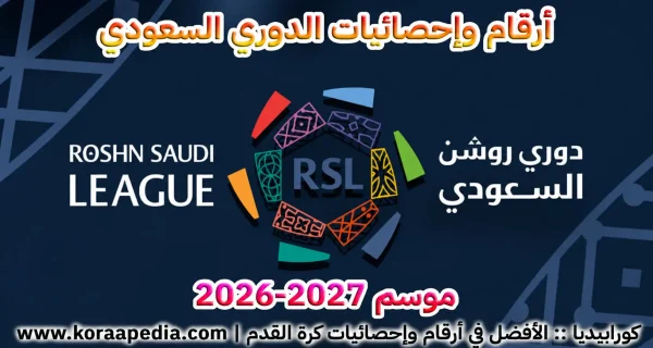 أرقام وإحصائيات الدوري السعودي موسم 2026-2027