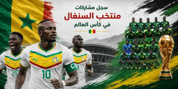 سجل مشاركات منتخب السنغال في كأس العالم