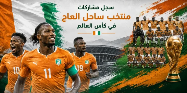 سجل مشاركات منتخب ساحل العاج في كأس العالم