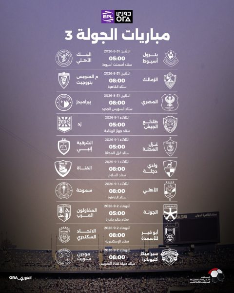 مباريات الجولة الثالثة من دوري أورا 2026-2027
