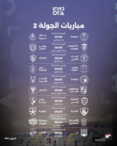 مباريات الجولة الثانية من دوري أورا