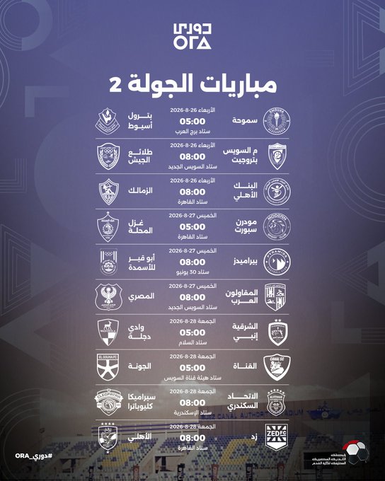 مباريات الجولة الثانية من دوري أورا
