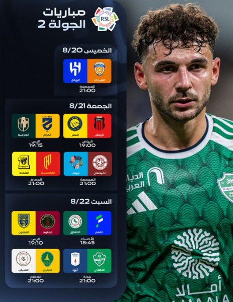 مباريات الجولة الثانية من دوري روشن للمحترفين 2026-2027