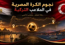 قبل محمد صلاح | نجوم مصر في تركيا .. رحلة من التألق والإنجازات | محدث 2026 نجوم الكرة المصرية في الملاعب التركية