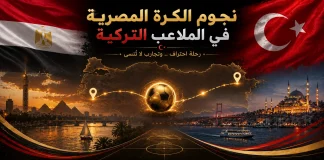 قبل محمد صلاح | نجوم مصر في تركيا.. رحلة من التألق والإنجازات نجوم الكرة المصرية في الملاعب التركية