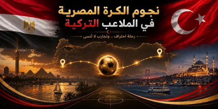 نجوم الكرة المصرية في الملاعب التركية نجوم الكرة المصرية في الملاعب التركية