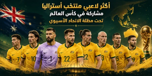 سجل أكثر لاعبي منتخب أستراليا مشاركة في كأس العالم تحت مظلة الاتحاد الآسيوي