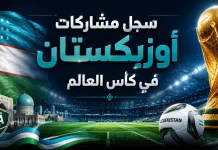 منتخب أوزبكستان | سجل المشاركات التاريخي في بطولات كأس العالم سجل مشاركات منتخب أوزبكستان في كأس العالم