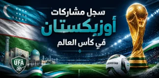 منتخب أوزبكستان | سجل المشاركات التاريخي في بطولات كأس العالم سجل مشاركات منتخب أوزبكستان في كأس العالم