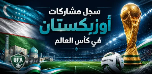 سجل مشاركات منتخب أوزبكستان في كأس العالم