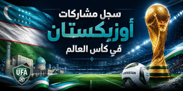 سجل مشاركات منتخب أوزبكستان في كأس العالم