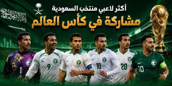 أكثر لاعبي منتخب السعودية مشاركة في كأس العالم 