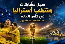 منتخب أستراليا | سجل المشاركات التاريخي في بطولات كأس العالم سجل مشاركات منتخب أستراليا في كأس العالم تحت مظلة الاتحاد الآسيوي
