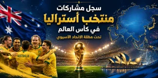 منتخب أستراليا | سجل المشاركات التاريخي في بطولات كأس العالم سجل مشاركات منتخب أستراليا في كأس العالم تحت مظلة الاتحاد الآسيوي