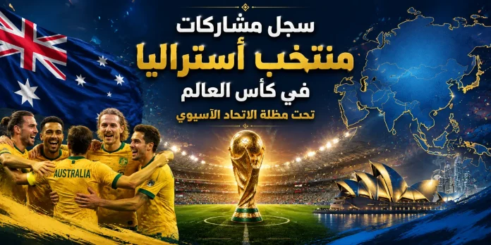 سجل مشاركات منتخب أستراليا في كأس العالم تحت مظلة الاتحاد الآسيوي سجل مشاركات منتخب أستراليا في كأس العالم تحت مظلة الاتحاد الآسيوي