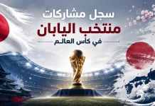 منتخب اليابان | سجل المشاركات التاريخي في بطولات كأس العالم سجل مشاركات اليابان في كأس العالم