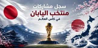 منتخب اليابان | سجل المشاركات التاريخي في بطولات كأس العالم سجل مشاركات اليابان في كأس العالم