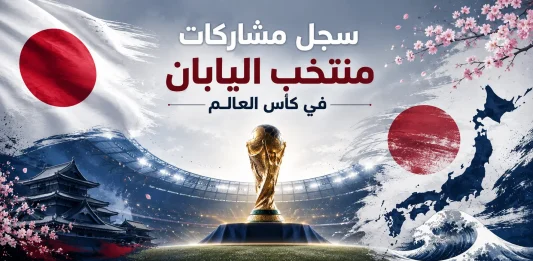 سجل مشاركات اليابان في كأس العالم