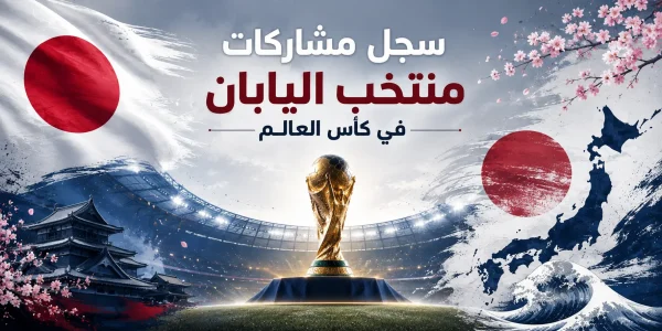 سجل مشاركات اليابان في كأس العالم