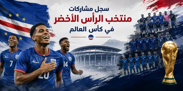 سجل مشاركات الرأس الأخضر في كأس العالم