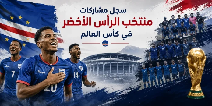 سجل مشاركات الرأس الأخضر في كأس العالم سجل مشاركات الرأس الأخضر في كأس العالم