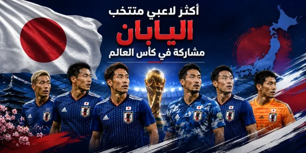 أكثر لاعبي منتخب اليابان مشاركة في كأس العالم