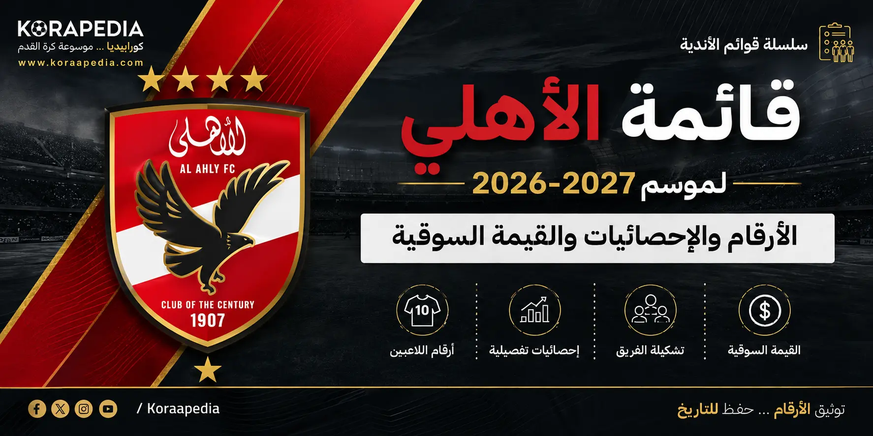 قائمة الأهلي لموسم 2026-2027