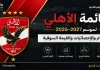 قائمة الأهلي لموسم 2026-2027 | الأرقام والإحصائيات والقيمة السوقية قائمة الأهلي لموسم 2026-2027