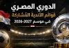 الدوري المصري موسم 2026-2027 .. وقوائم الأندية المشاركة في البطولة الدوري المصري موسم 2026-2027