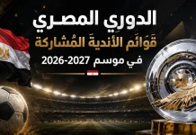 الدوري المصري موسم 2026-2027 .. وقوائم الأندية المشاركة في البطولة الدوري المصري موسم 2026-2027