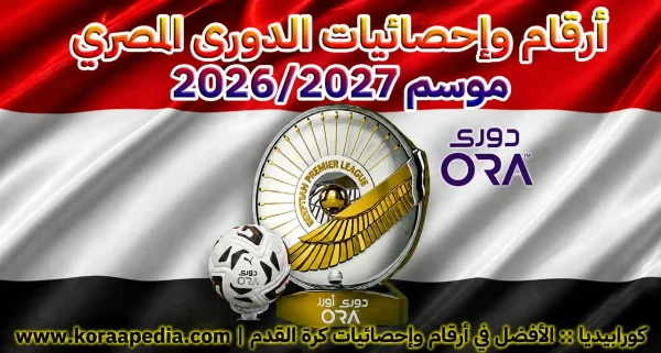 الدوري المصري موسم 2026-2027