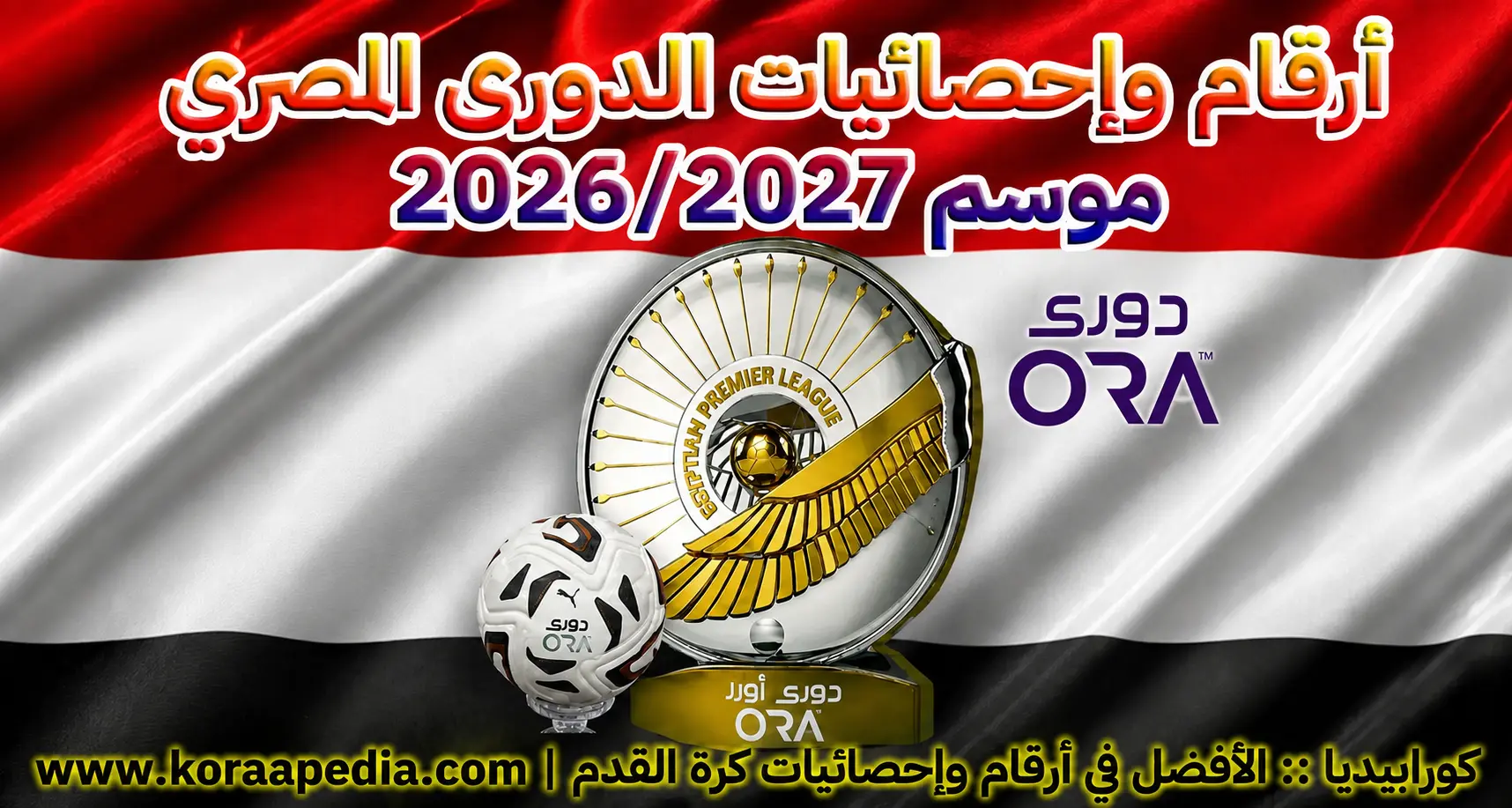 الدوري المصري موسم 2026-2027