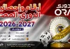 أرقام وإحصائيات الدوري المصري “دوري أورا” موسم 2026-2027