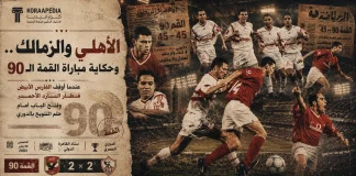 الأهلي والزمالك .. وحكاية مباراة القمة الـ90 المثيرة في الدوري المصري قمة الأهلي والزمالك 90