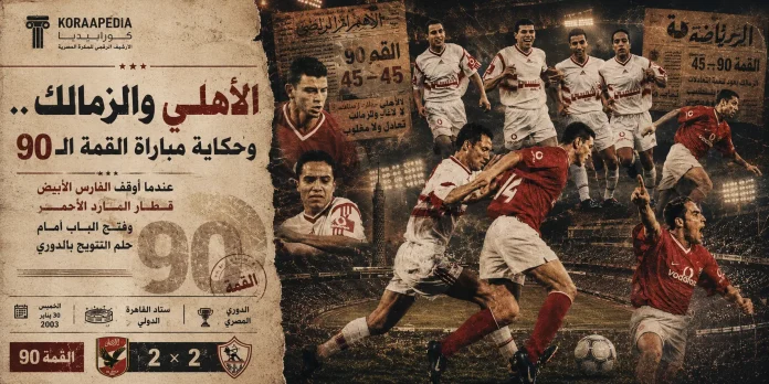 Vintage Al Ahly–Zamalek Derby Poster قمة الأهلي والزمالك 90