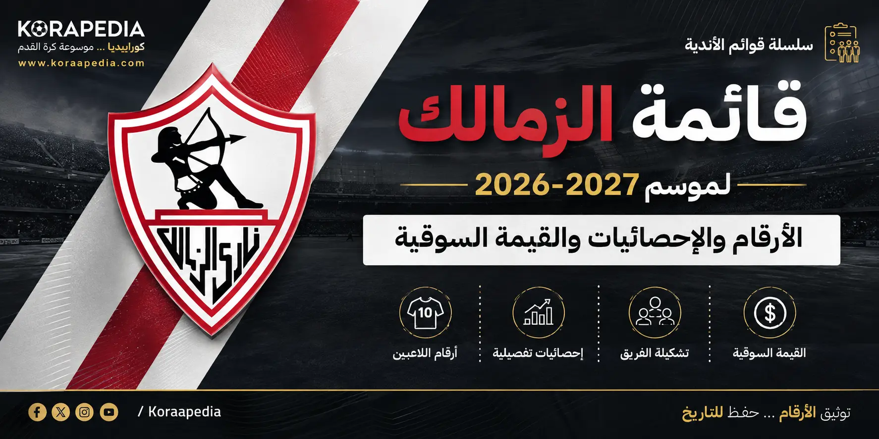 قائمة الزمالك لموسم 2026-2027