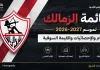 قائمة الزمالك لموسم 2026-2027 | الأرقام والإحصائيات والقيمة السوقية قائمة الزمالك لموسم 2026-2027