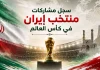 منتخب إيران | سجل المشاركات التاريخي في بطولات كأس العالم سجل مشاركات منتخب إيران في كأس العالم