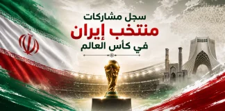 منتخب إيران | سجل المشاركات التاريخي في بطولات كأس العالم سجل مشاركات منتخب إيران في كأس العالم