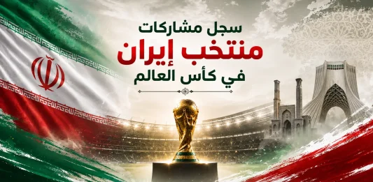 سجل مشاركات منتخب إيران في كأس العالم