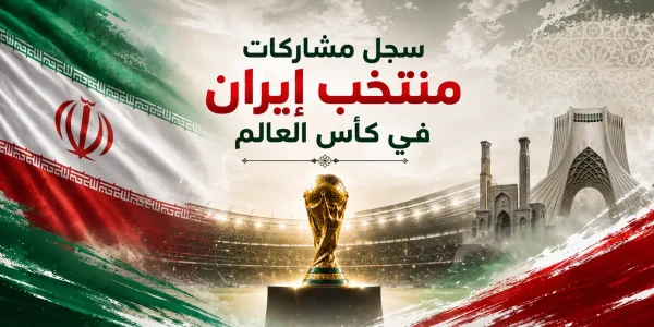 سجل مشاركات منتخب إيران في كأس العالم