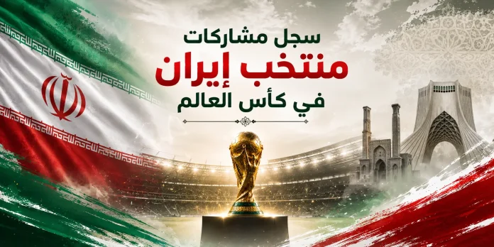 سجل مشاركات منتخب إيران في كأس العالم سجل مشاركات منتخب إيران في كأس العالم