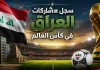 منتخب العراق | سجل المشاركات التاريخي في بطولات كأس العالم سجل مشاركات منتخب العراق في كأس العالم