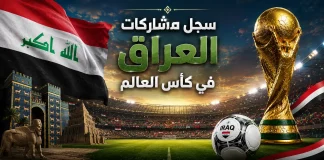 منتخب العراق | سجل المشاركات التاريخي في بطولات كأس العالم سجل مشاركات منتخب العراق في كأس العالم
